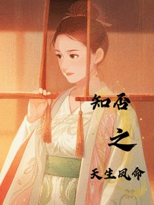 （知否同人）知否之天生鳳命/知否之明蘭有個貴妃姨媽【明衡】