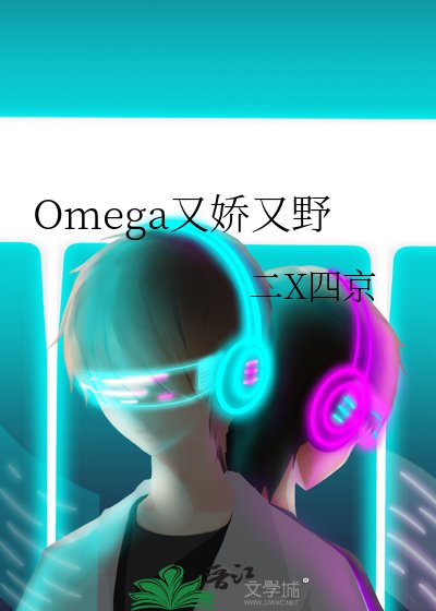 《Omega又嬌又野》