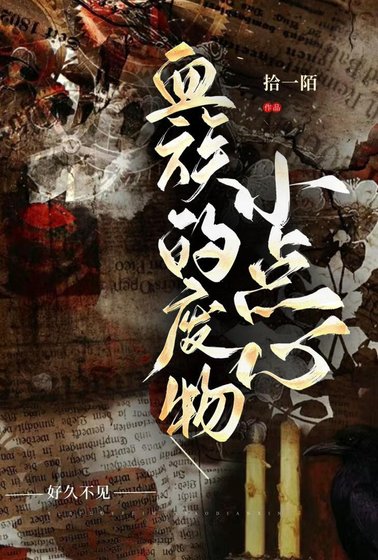 血族的廢物小點心