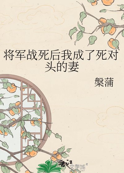 《將軍戰死後我成了死對頭的妻》