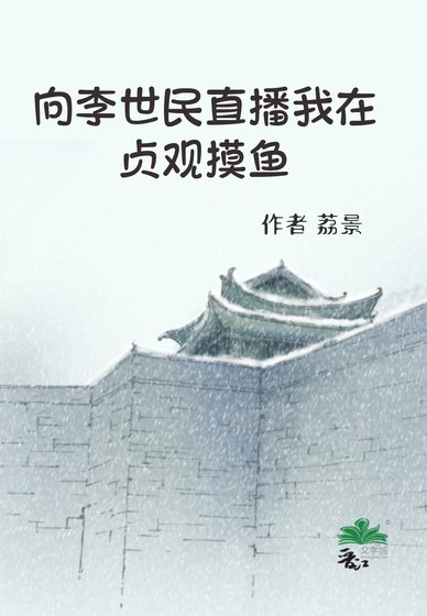 《向李世民直播我在貞觀摸魚》