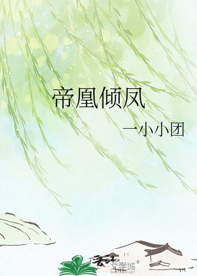 帝凰倾凤