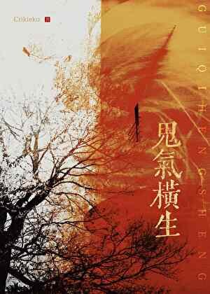 《鬼氣橫生》