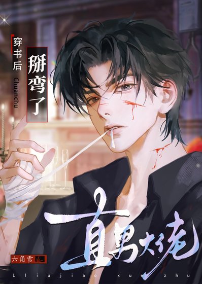 《穿書後掰彎了直男大佬》