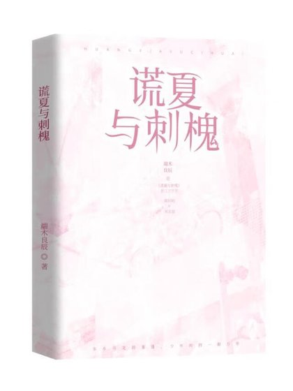 謊夏與刺槐