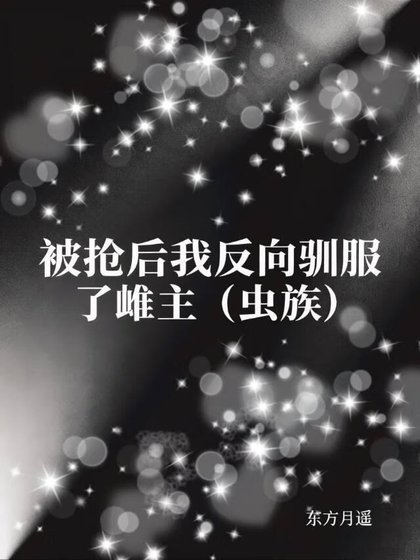 《被搶後我反向馴服了雌主(蟲族)》