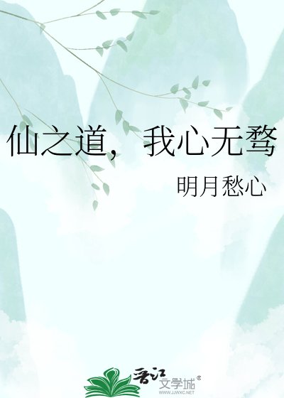 《仙之道,我心無騖》