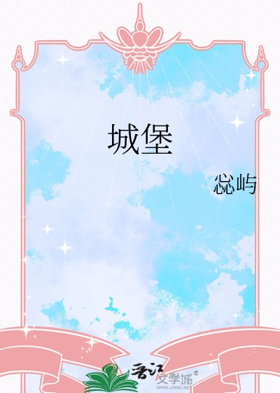 城堡