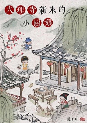 《大理寺新來的小廚娘》