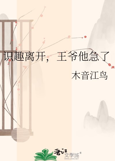 《識趣離開,王爺他急了》
