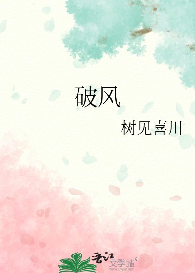 《破風》