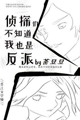 侦探们不知道我也是反派