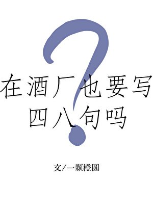 在酒厂也要写四八句吗?