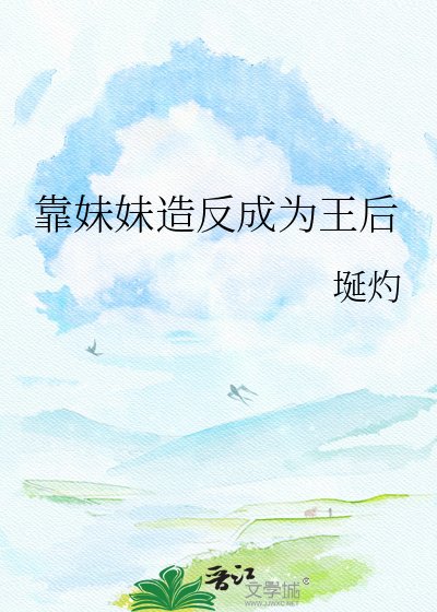 靠妹妹造反成為王后