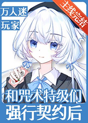 和咒术特级们强行契约硕