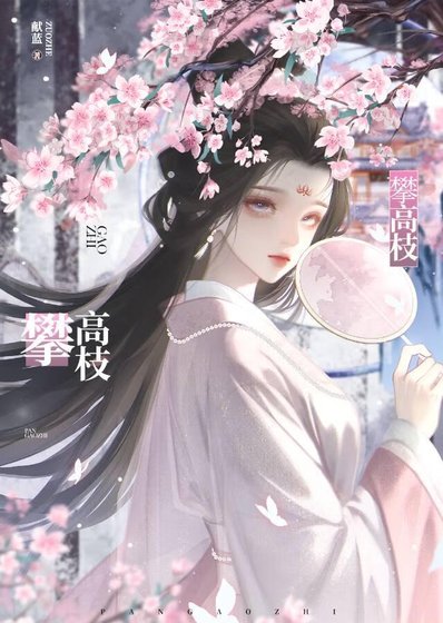 攀高枝