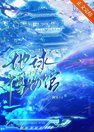 《我把地球建成了博物館!》