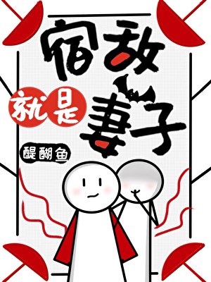 《宿敵就是妻子!》