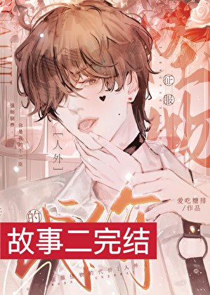 《征服怪物的代價》