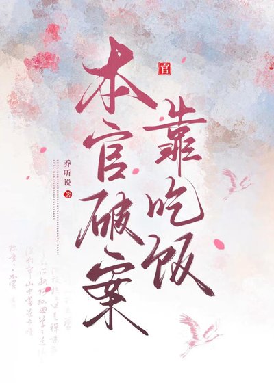 《本官破案靠吃飯》
