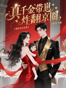 真千金帶崽炸翻京圈，大佬爭當爹