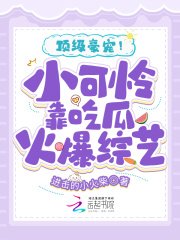 叮级豪宠!小可怜靠吃瓜火爆综艺