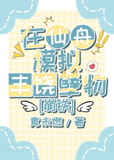 在仙舟模拟丰饶孽物