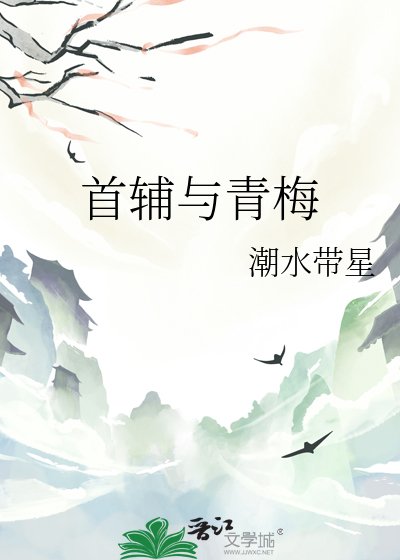 《首辅与青梅》
