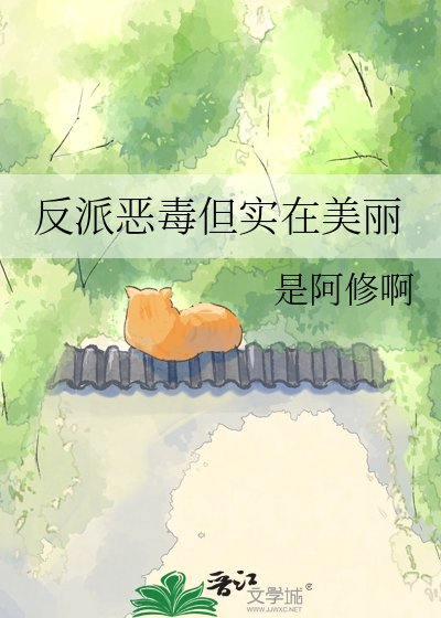 反派恶毒但实在美丽