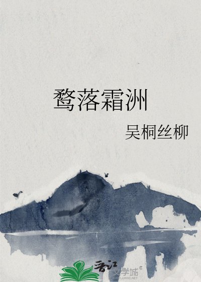 鶩落霜洲