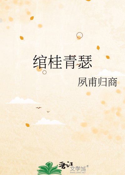 《綰桂青瑟》