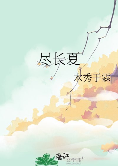 尽敞夏