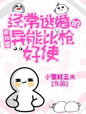《經常逃婚的都知道異能比槍好使》