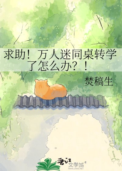 《求助!萬人迷同桌轉學了怎麼辦?!》