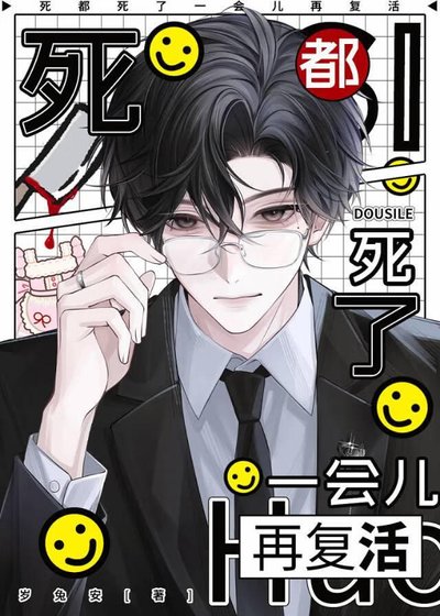 《死都死了,一會兒再復活》