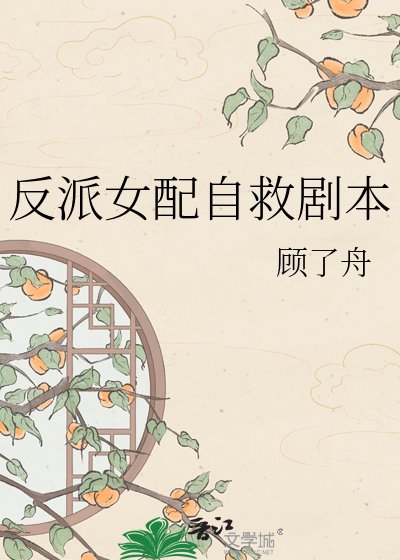 反派女配自救剧本