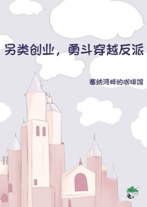 《另類創業,勇鬥穿越反派》
