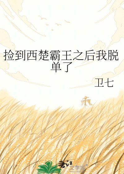 《撿到西楚霸王之後我脫單了》