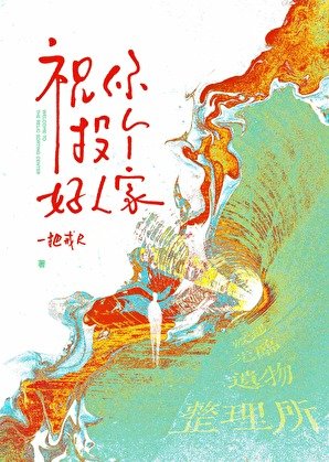 《祝你投個好人家》