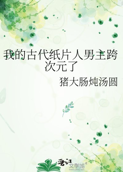 《我的古代紙片人男主跨次元了》