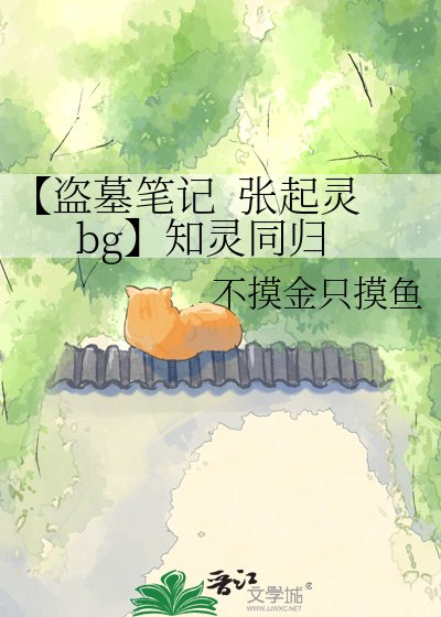 【盗墓笔记 张起灵bg】知灵同归