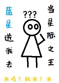 《藍星送我去當星際之王》