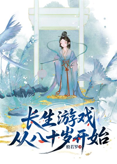 《長生遊戲從80歲開始》