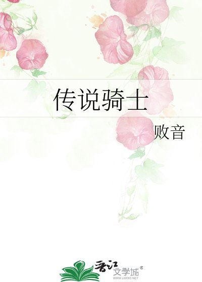 《傳說騎士》