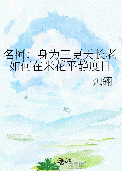 《名柯:身為三更天長老如何在米花平靜度日》