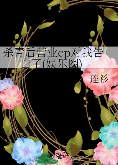 杀青后营业cp对我告白了(娱乐圈)