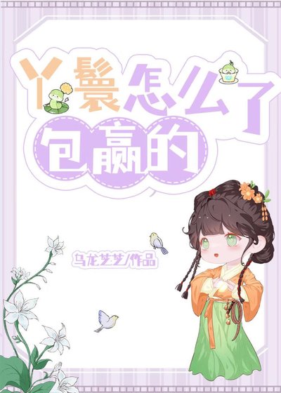 小丫鬟一身反骨