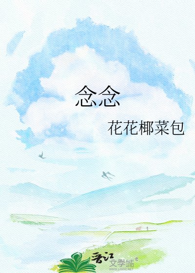 念念