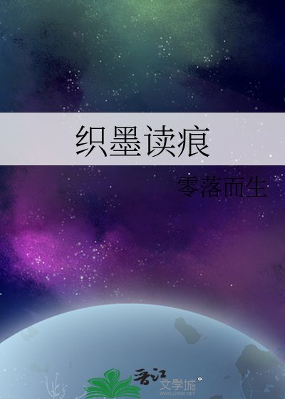 《織墨讀痕》