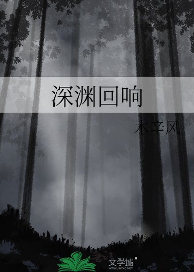 《深淵迴響》